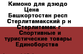 Кимоно для дзюдо › Цена ­ 500 - Башкортостан респ., Стерлитамакский р-н, Стерлитамак г. Спортивные и туристические товары » Единоборства   